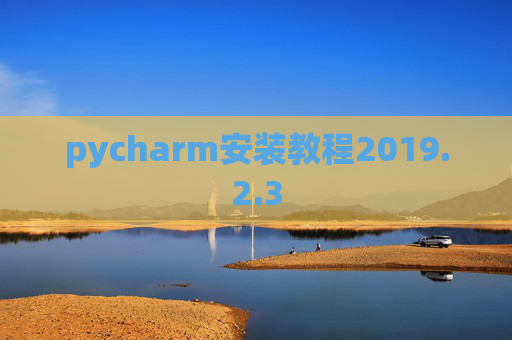 pycharm安装教程2019.2.3